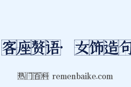 客座赘语·女饰造句是什么意思的图片